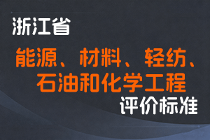 浙江省经济和信息化厅 浙江省人力资源和社会保障厅关于印发能源、材料、轻纺、石油和化学工程等四个专业正高级工程师职务任职资格评价条件的通知-浙经信人事〔2020〕166号-全国职称政策库