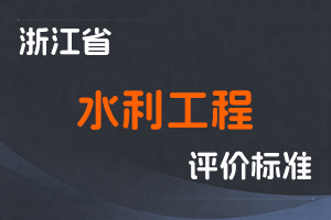 《浙江省水利工程专业正高级工程师职务任职资格评价条件（试行）》《浙江省水利工程专业正高级工程师职务任职资格评审规则（试行）》-浙水人〔2019〕32号-全国职称政策库