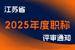 江苏省人力资源社会保障厅关于做好2025年度职称评审工作的通知-全国职称政策库