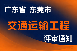 东莞市交通运输局关于做好2025年度交通运输工程技术人才职称评审工作的通知-全国职称政策库