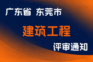 东莞市住房和城乡建设局关于做好2025年度我市建筑工程技术人才副高级及以下级别职称评审工作的通知-全国职称政策库