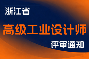 浙江省经济和信息化厅关于开展2025年度高级工业设计师职业资格评审工作的通知-全国职称政策库