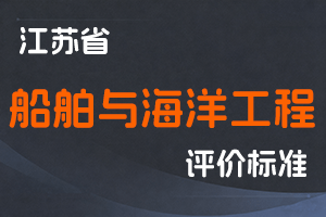 江苏省专业技术人员职称（职业资格）工作领导小组 关于印发《江苏省船舶与海洋工程专业技术资格条件（试行）》的通知-苏职称〔2021〕22号-全国职称政策库