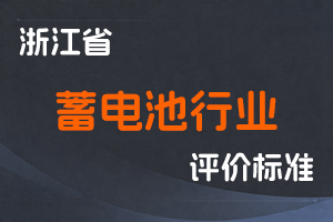 《浙江省蓄电池行业高级工程师职称改革工作实施方案（试行）》和《浙江省蓄电池行业高级工程师职务任职资格评价条件（试行）》-浙人社发〔2018〕70号-全国职称政策库