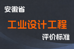 关于印发安徽省工业设计工程中、初级专业技术资格评审标准条件（试行）的通知-皖经信人教〔2019〕146号-全国职称政策库