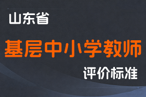 关于印发山东省基层中小学教师高级职称评审条件指导标准的通知-鲁教师发〔2019〕2号-全国职称政策库