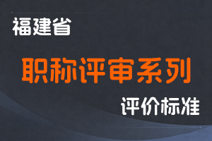 福建省各系列职称评审条件对应执行文件【持续更新】-全国职称政策库