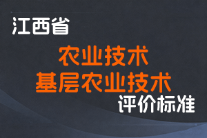 《江西省农业技术人员职称申报条件》《江西省基层农业技术人员职称申报条件》-赣农字〔2021〕41号-全国职称政策库