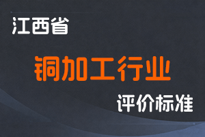 《江西省铜加工行业专业技术资格 条件（试行）》-鹰人社字〔2018〕157号-全国职称政策库