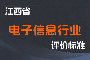 《江西省电子信息行业职称申报条件（试行）》-吉人社发〔2022〕1号-全国职称政策库