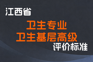 《江西省卫生专业技术人员职称申报条件（试行）、江西省卫生基层高级职称申报条件（试行）》-赣卫人字〔2023〕33 号-全国职称政策库