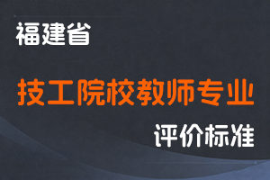 《福建省技工院校教师专业技术职务任职资格评审条件》-闽人社文〔2019〕76号-全国职称政策库