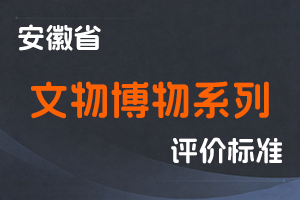 安徽省文物博物系列专业技术资格评审标准条件-皖文旅发〔2020〕140号-全国职称政策库