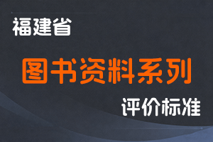 福建省文化和旅游厅职改领导小组 福建省职改办关于福建省图书资料系列专业技术职务任职资格评审工作的实施意见-闽文旅职改〔2019〕15号-全国职称政策库