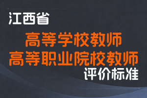 《江西省高等学校教师职称申报条件》《江西省高等职业院校教师职称申报条件》-赣教人字〔2022〕2 号-全国职称政策库
