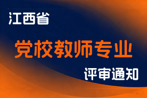 关于做好2024年江西省党校教师专业技术职称申报工作的通知-全国职称政策库