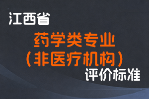 《江西省药学类（非医疗机构）专业技术人员职称申报条件》-赣药监联〔2025〕9号-全国职称政策库