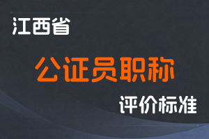 《江西省公证员职称申报条件（试行）》-赣司发〔2022〕11号-全国职称政策库