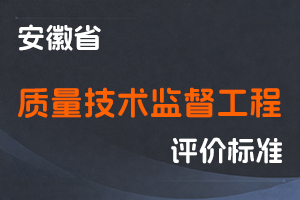 《关于印发安徽省质量技术监督工程专业技术资格评审标准条件的通知》-皖市监发〔2020〕17号-全国职称政策库