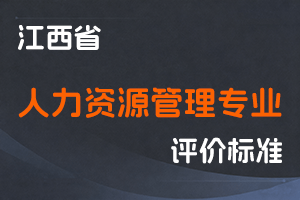 《江西省人力资源管理专业人员高级职称申报条件》-赣人社发〔2023〕24 号-全国职称政策库