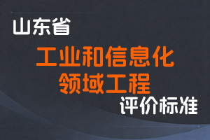 《山东省工业和信息化领域工程技术人才职称评价标准条件》-鲁工信人〔2025〕186号-全国职称政策库