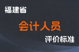 《福建省深化会计人员职称制度改革实施方案》-闽财规〔2022〕21号-全国职称政策库