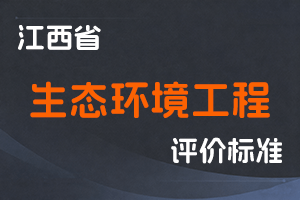 《江西省生态环境工程技术人员职称申报条件（试行）》-赣环人事〔2022〕8号-全国职称政策库