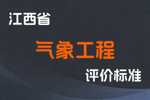 《江西省气象工程专业技术职称申报条件（试行）》-赣气发〔2023〕25号-全国职称政策库