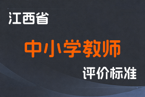 《江西省中小学教师职称评审办法》-赣人社发〔2016〕15 号-全国职称政策库