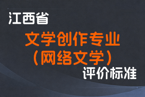 《江西省文学创作（网络文学）专业职称申报条件（试行）》-赣文联发〔2022〕21号-全国职称政策库