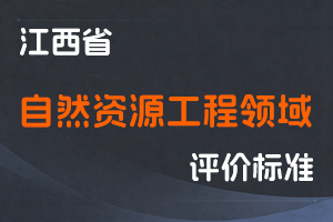 《江西省自然资源工程领域专业技术人员职称申报条件（试行）》-赣自然资字〔2022〕8号-全国职称政策库