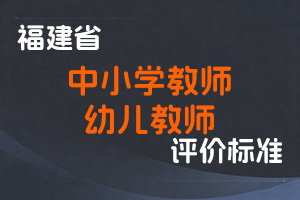 《福建省中小学教师职称评价标准》《福建省幼儿教师职称评价标准》-闽教师〔2024〕51号-全国职称政策库