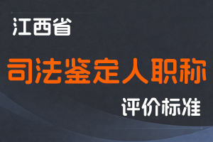 《江西省司法鉴定人职称申报条件（试行）》-赣司发〔2022〕12号-全国职称政策库