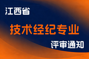 江西省人力资源和社会保障厅2025年度关于开展技术经纪专业职称评审工作的通知-全国职称政策库