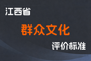 《江西省群众文化系列职称申报条件（试行）》-赣文旅人字〔2023〕6号-全国职称政策库