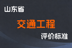 《山东省交通工程技术人才职称评价标准条件》-鲁交发〔2025〕12号-全国职称政策库
