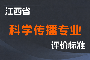 《江西省科学传播专业人员职称申报条件（试行）》-赣科协字〔2024〕130 号-全国职称政策库