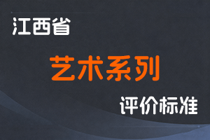 《江西省艺术系列职称申报条件（试行）》-赣文旅人字〔2023〕5号-全国职称政策库