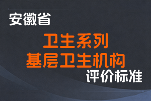 安徽省卫生健康委 安徽省人力资源社会保障厅关于印发安徽省卫生系列高级专业技术资格评审标准条件和安徽省农村和城市基层卫生机构高级专业技术资格评审标准条件的通知-皖卫人发〔2019〕153号-全国职称政策库