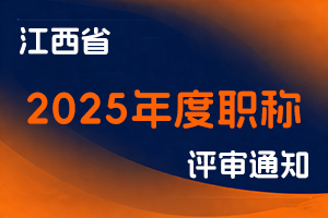 江西省人力资源和社会保障厅关于做好2025年职称评审工作的通知-全国职称政策库