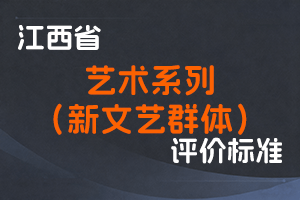 《江西省艺术系列（新文艺群体）职称申报条件（试行）》-赣文联发〔2022〕20号-全国职称政策库