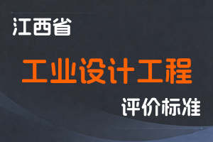 《江西省工业设计工程技术人员职称申报条件（试行）》-赣工信人事字〔2022〕196号-全国职称政策库