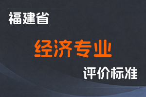《福建省经济系列职称评审条件》-闽工信职改〔2023〕18号-全国职称政策库