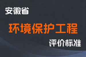 安徽省环境保护工程专业技术资格评审标准条件-皖环发〔2019〕81号-全国职称政策库