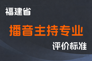 《福建省播音主持专业技术职务任职资格评审工作实施意见》-闽广职改〔2021〕11号-全国职称政策库