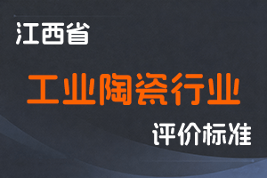 《江西省工业陶瓷行业职称申报条件（试行）》-萍人社字〔2021〕145号-全国职称政策库