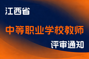 江西省教育厅关于做好2024年度中等职业学校教师职称评审工作的通知-全国职称政策库