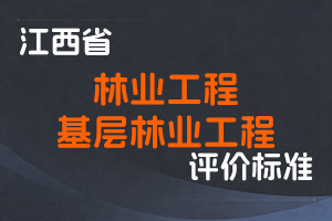 《江西省工程系列林业工程专业技术人员职称申报条件》《江西省工程系列基层林业工程专业技术人员职称申报条件》-赣林人字〔2021〕83号-全国职称政策库
