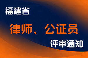 福建省司法厅职称改革领导小组福建省职称改革工作办公室关于开展2025年律师 公证员高级专业技术职务任职资格评审工作的通知-全国职称政策库