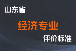 《山东省经济专业人员高级职称评价标准条件》-鲁工信人〔2025〕188号-全国职称政策库